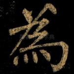 為