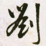 刘