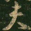 夫