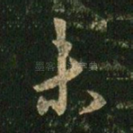 未
