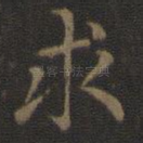 求