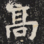 高