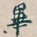 畢
