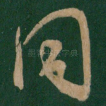 同
