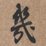几