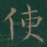 使