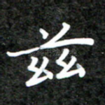 兹