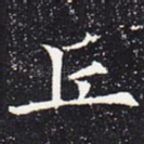 丘