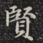贤