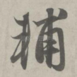辅