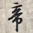 帝