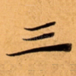 三