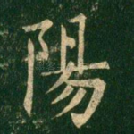 阳