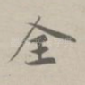 全