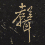 声