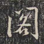 阁