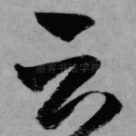 云