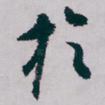 扵