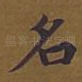 名