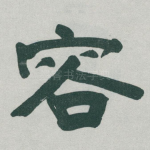 容