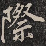 际