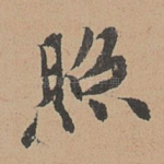 照