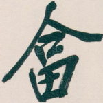 畣