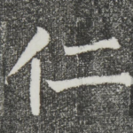 仁