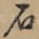 石