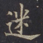 迷