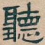 聽