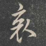 哀