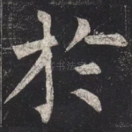 於