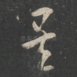 矣