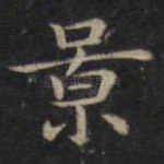 景