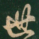 世