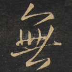 无