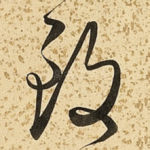 致