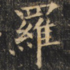 罗