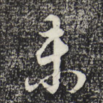 未