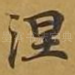 涅