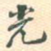 光