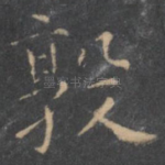 敦