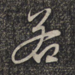 若