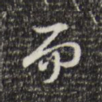 而