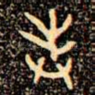奉