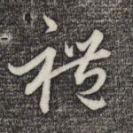 礼