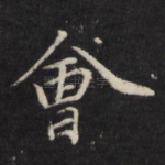 会