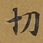 切