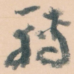 轉